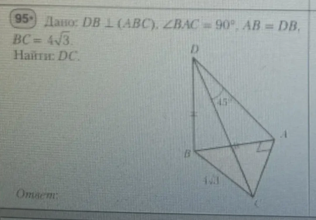 Дано: DB ⊥ (ABC), ∠BAC = 90°, AB = DB, BC = 4√3. Найти: DC.