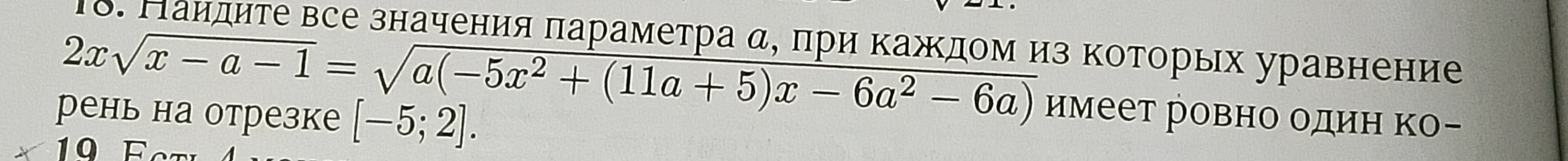 Найдите все значения параметра a, при каждом из которых уравнение 2x*sqrt(x-a-1) = sqrt(a(-5x^2 + (11a+5)x - 6a^2 - 6a)) имеет ровно один корень на отрезке [-5; 2].