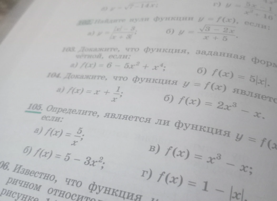 105. Определите, является ли функция y = f(x) чётной или нечётной, если: а) f(x) = 5/x; б) f(x) = 5 - 3x²; в) f(x) = x³ - x; г) f(x) = 1 - |x|