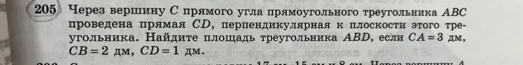 Через вершину C прямого угла прямоугольного треугольника ABC проведена прямая CD, перпендикулярная к плоскости этого треугольника. Найдите площадь треугольника ABD, если CA=3 дм, CB=2 дм, CD=1 дм.