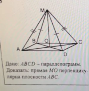 Дано: ABCD — параллелограмм. Доказать: прямая MO перпендикулярна плоскости ABC.