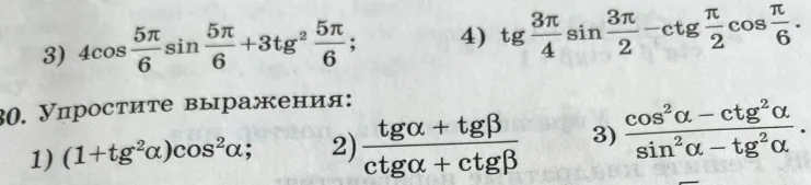 Вычислите значение выражения 4cos(5π/6)sin(5π/6) + 3tg²(5π/6) и упростите тригонометрические выражения.