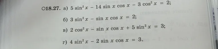 18.27. а) 5 sin² x - 14 sin x cos x - 3 cos² x = 2; б) 3 sin² x - sin x cos x = 2; в) 2 cos² x - sin x cos x + 5 sin² x = 3; г) 4 sin² x - 2 sin x cos x = 3.