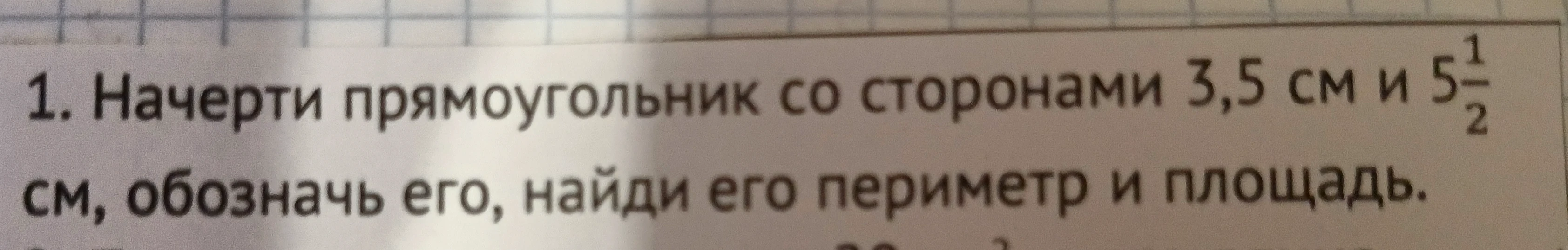 Начерти прямоугольник со сторонами 3,5 см и 5 1/2 см, обозначь его, найди его периметр и площадь.