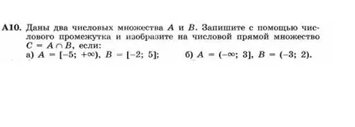 Даны два числовых множества A и B. Запишите с помощью числового промежутка и изобразите на числовой прямой множество C = A ∩ B