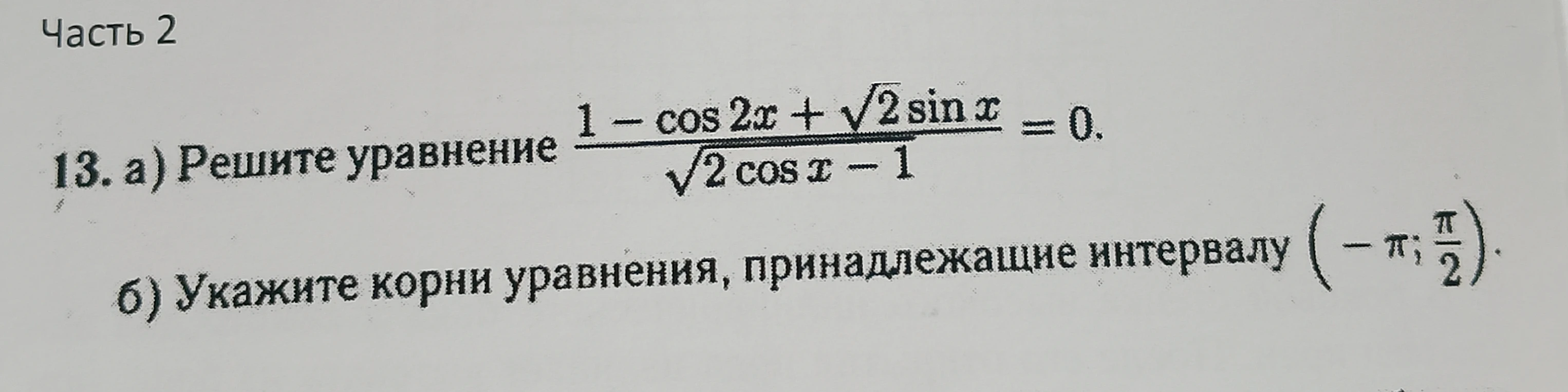 Решите уравнение (1 - cos 2x + sqrt(2) sin x) / (sqrt(2) cos x - 1) = 0. Укажите корни уравнения, принадлежащие интервалу (-pi; pi/2).