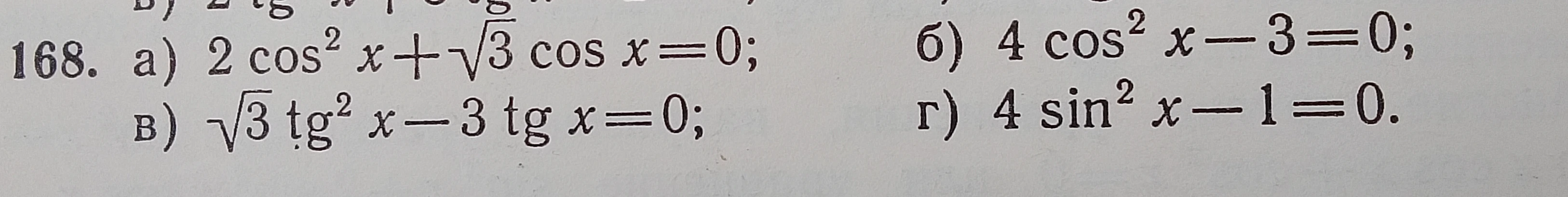 Решите уравнения: а) 2 cos² x + √3 cos x = 0; б) 4 cos² x - 3 = 0; в) √3 tg² x - 3 tg x = 0; г) 4 sin² x - 1 = 0.