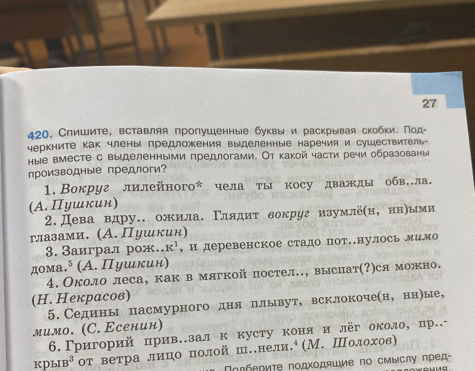 Спишите, вставляя пропущенные буквы и раскрывая скобки. Подчеркните как члены предложения выделенные наречия и существительные вместе с выделенными предлогами. От какой части речи образованы производные предлоги?