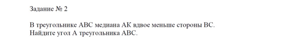 В треугольнике ABC медиана AK вдвое меньше стороны BC. Найдите угол A треугольника ABC.