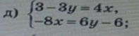 Решите систему уравнений: 3 - 3y = 4x; -8x = 6y - 6