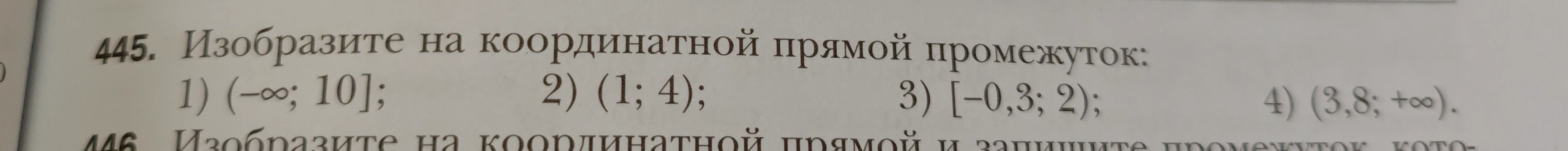 Изобразите на координатной прямой промежуток: 1) (-∞; 10]; 2) (1; 4); 3) [-0,3; 2); 4) (3,8; +∞).