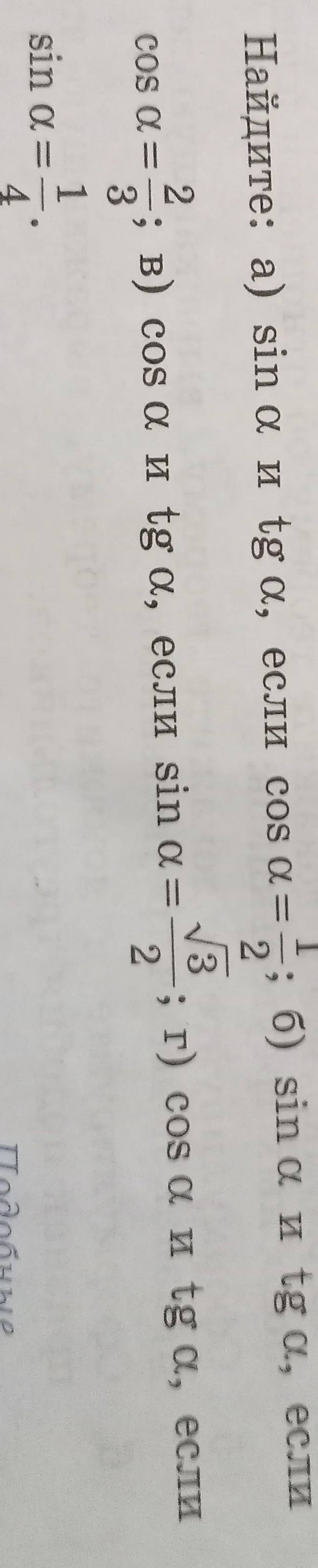 Найдите: а) sin α и tg α, если cos α = 1/2; б) sin α и tg α, если cos α = 2/3; в) cos α и tg α, если sin α = √3/2; г) cos α и tg α, если sin α = 1/4.
