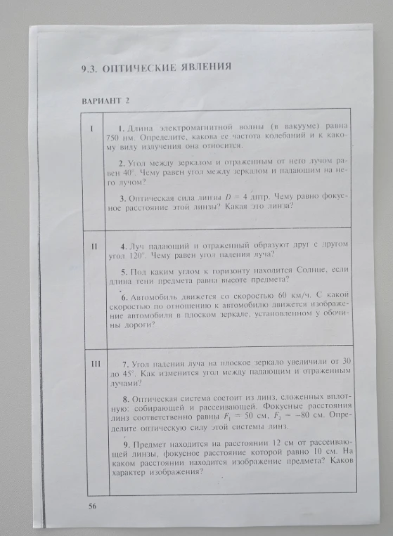 9.3. ОПТИЧЕСКИЕ ЯВЛЕНИЯ. ВАРИАНТ 2. Решите задачи уровней I, II и III.