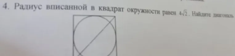 Радиус вписанной в квадрат окружности равен 4√2. Найдите диагональ