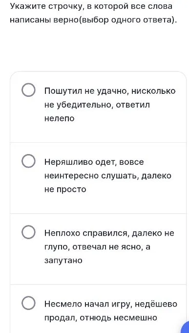 Укажите строчку, в которой все слова написаны верно(выбор одного ответа).