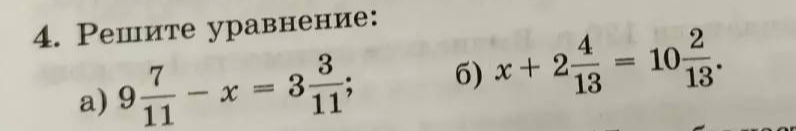 Решите уравнение: а) 9 7/11 - x = 3 3/11; б) x + 2 4/13 = 10 2/13