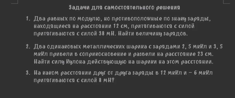 Два равных по модулю, но противоположные по знаку заряды, находящиеся на расстоянии 12 см, притягиваются с силой 38 мН. Найти величину зарядов.
