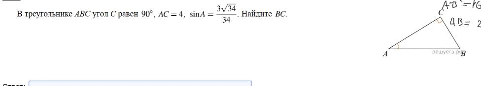 В треугольнике ABC угол C равен 90°, AC = 4, sin A = (3√34)/34. Найдите BC.