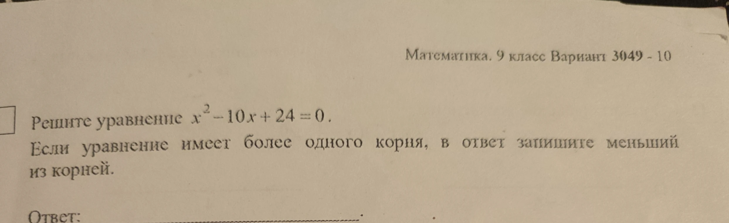 Решите уравнение x² - 10x + 24 = 0. Если уравнение имеет более одного корня, в ответ запишите меньший из корней.