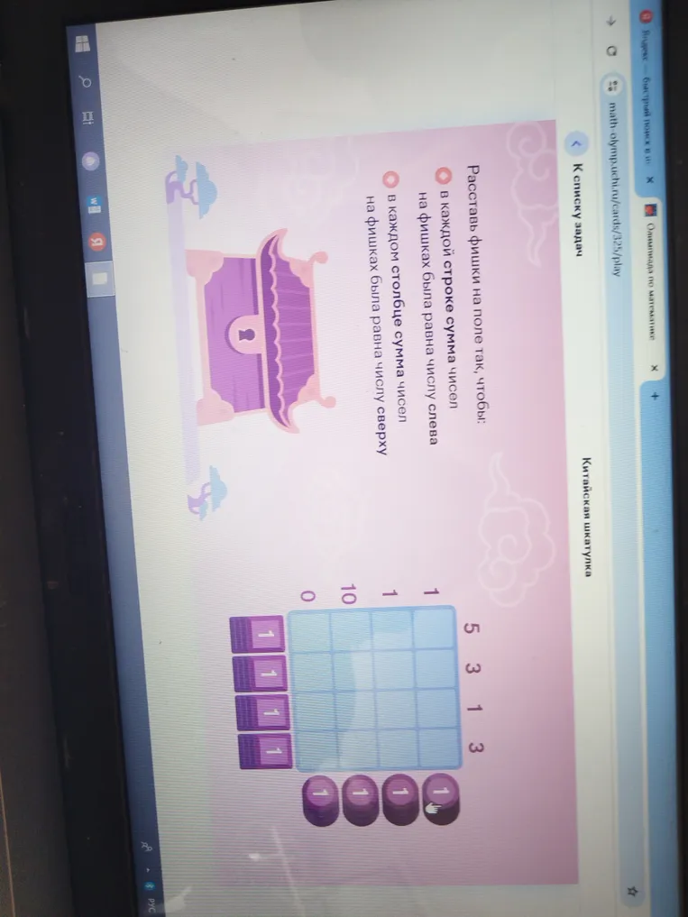 Расставь фишки на поле так, чтобы: в каждой строке сумма чисел на фишках была равна числу слева, в каждом столбце сумма чисел на фишках была равна числу сверху