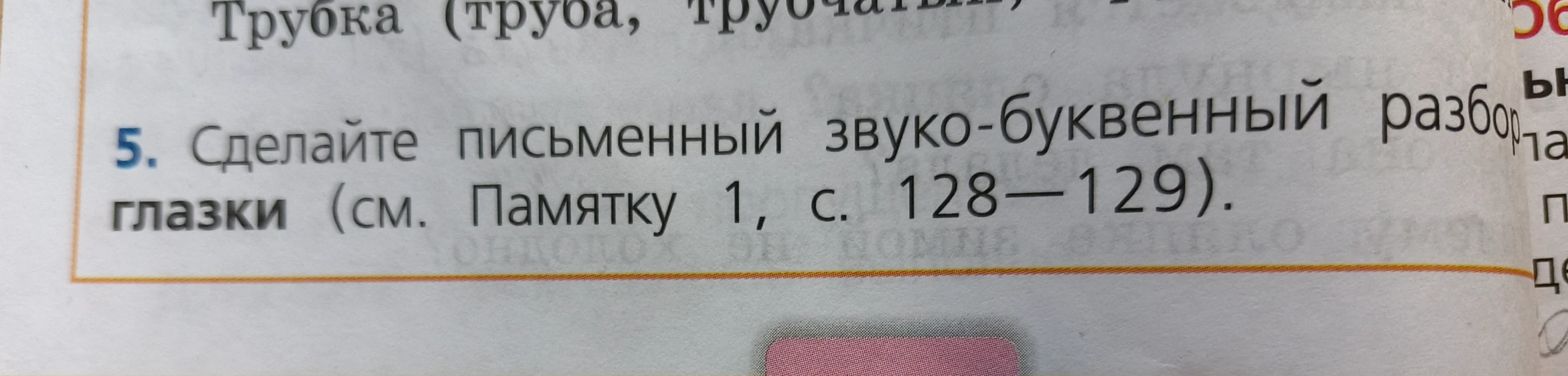 Сделайте письменный звуко-буквенный разбор слова глазки