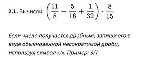 Вычисли: (11/8 - 5/16 + 1/32) * 8/15