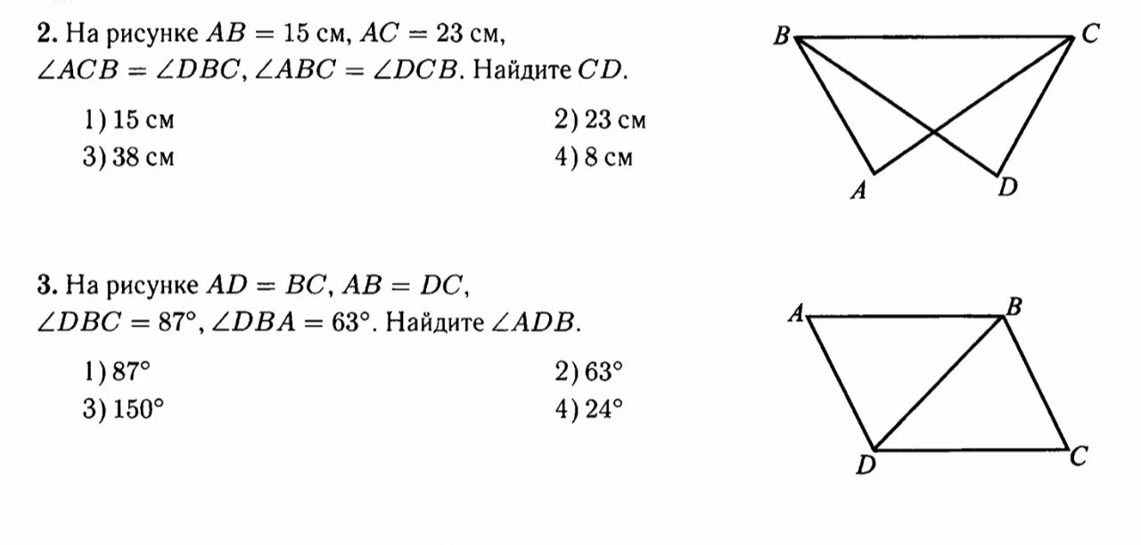 2. На рисунке AB = 15 см, AC = 23 см, ∠ACB = ∠DBC, ∠ABC = ∠DCB. Найдите CD.