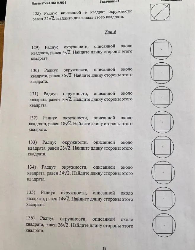 128) Радиус вписанной в квадрат окружности равен 22√2. Найдите ...