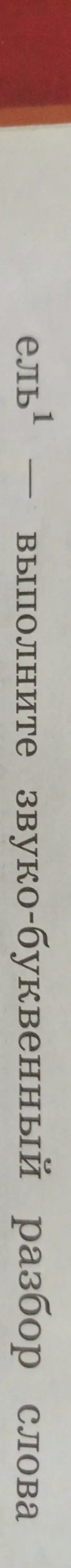 ель¹ — выполните звуко-буквенный разбор слова