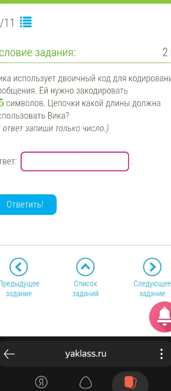 Вика использует двоичный код для кодирования сообщения. Ей нужно закодировать 5 символов. Цепочки какой длины должна использовать Вика?