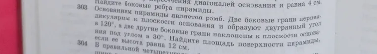 Основанием пирамиды является ромб. Две боковые грани перпендикулярны к плоскости основания и образуют двугранный угол в 120°, а две другие боковые грани наклонены к плоскости основания под углом в 30°. Найдите площадь поверхности пирамиды, если ее высота равна 12 см.