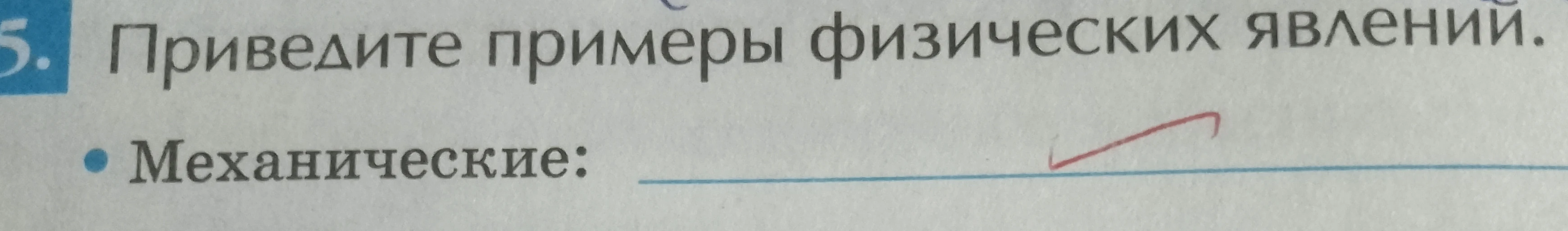 Приведите примеры физических явлений. Механические: