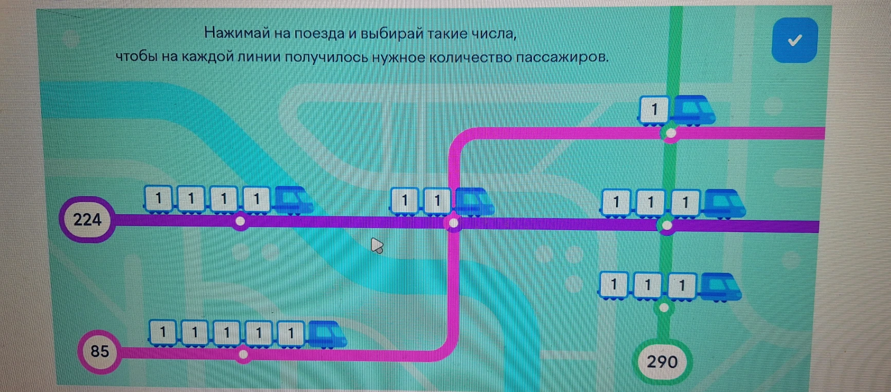 Нажимай на поезда и выбирай такие числа, чтобы на каждой линии получилось нужное количество пассажиров.