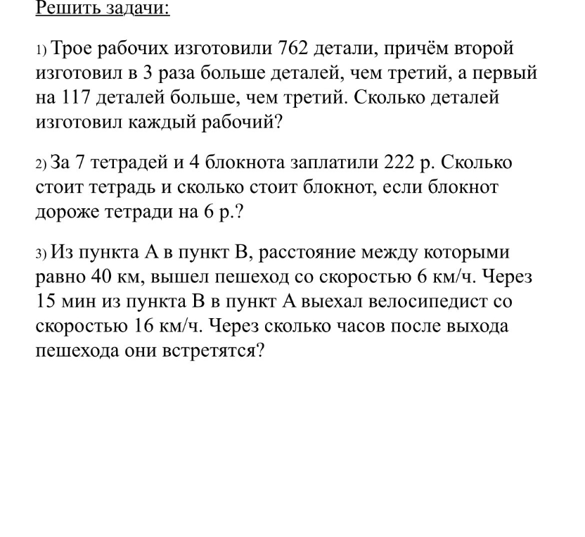 Трое рабочих изготовили 762 детали, причём второй изготовил в 3 раза больше деталей, чем третий, а первый на 117 деталей больше, чем третий. Сколько деталей изготовил каждый рабочий?