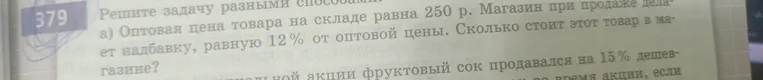 Оптовая цена товара на складе равна 250 р. Магазин при продаже делает надбавку, равную 12% от оптовой цены. Сколько стоит этот товар в магазине?