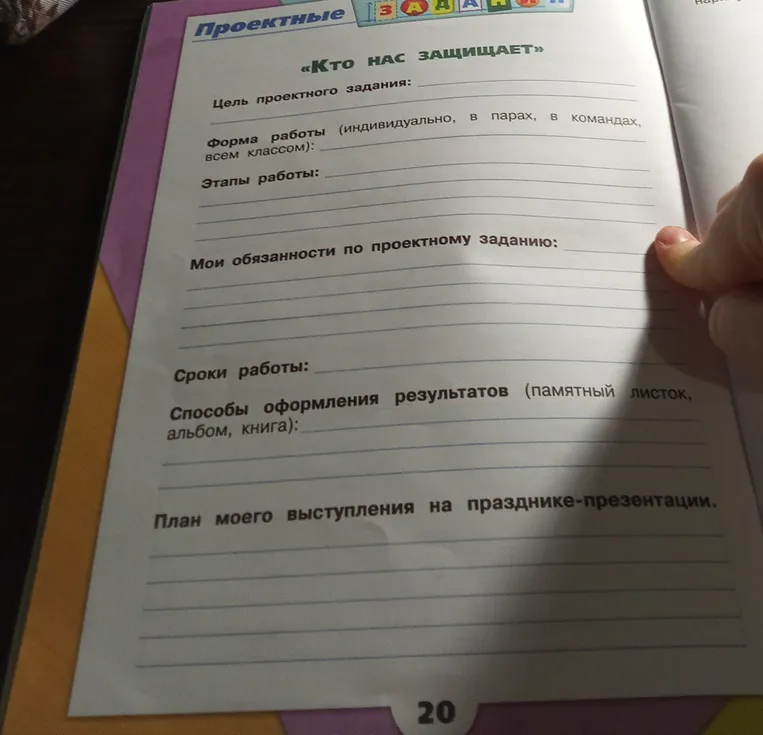 Заполни проектное задание «Кто нас защищает»