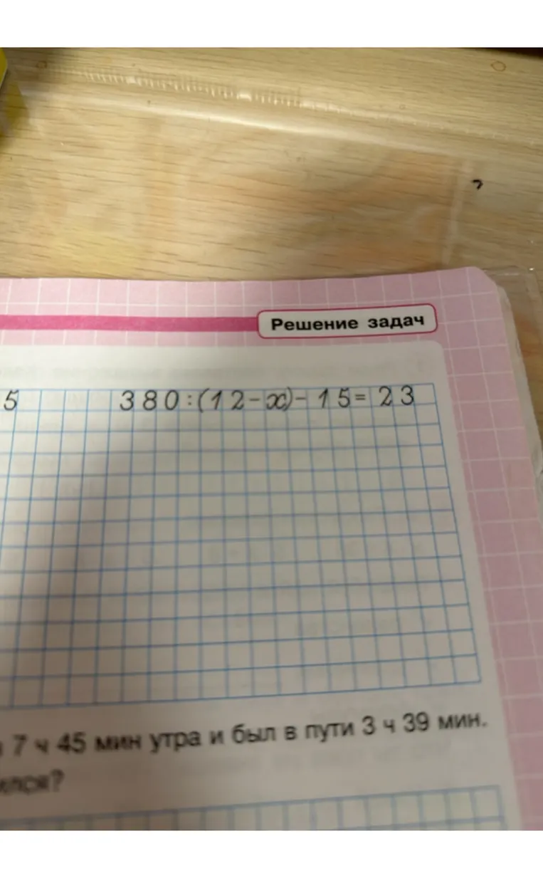 Решите уравнение: 380 : (12 - x) - 15 = 23
