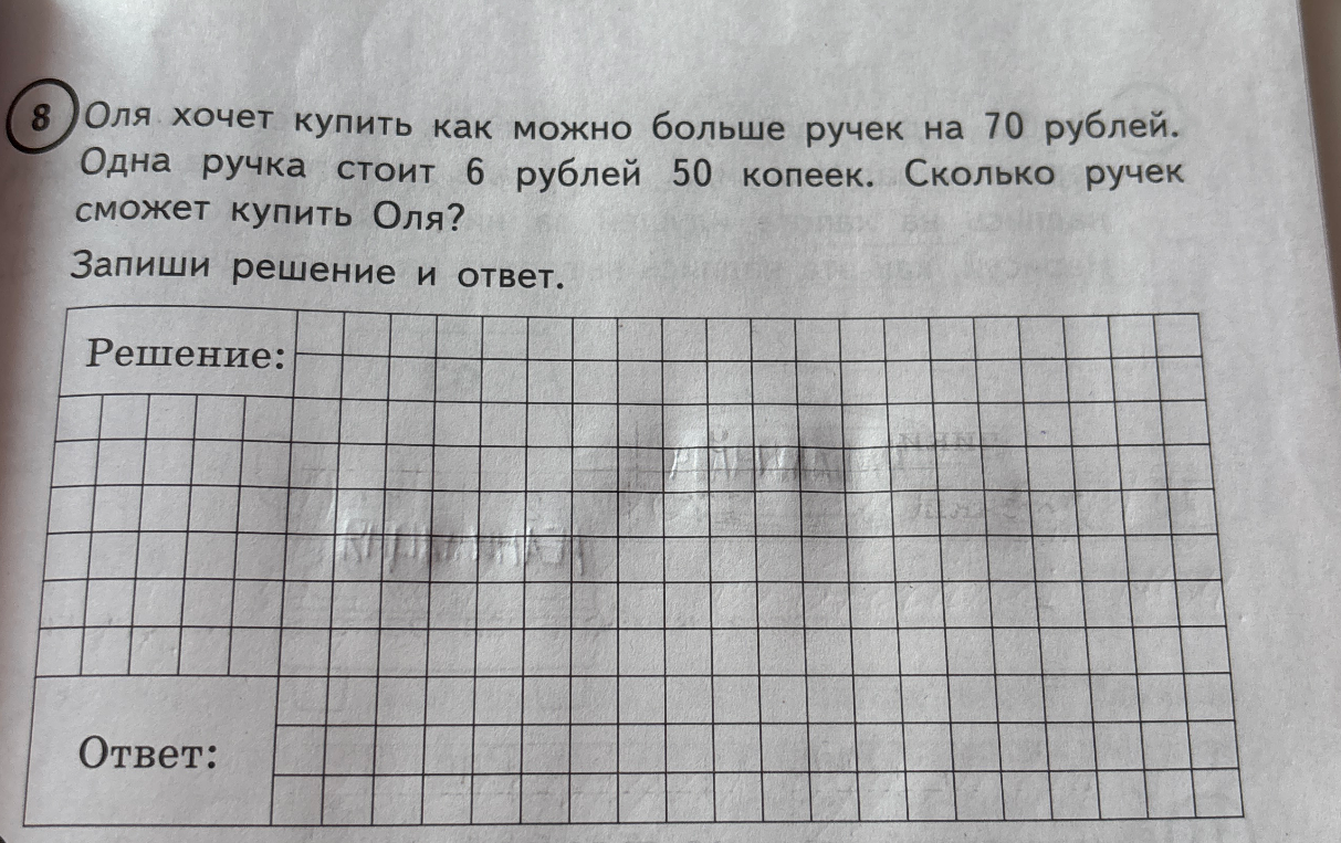 Оля хочет купить как можно больше ручек на 70 рублей. Одна ручка стоит 6 рублей 50 копеек. Сколько ручек сможет купить Оля?