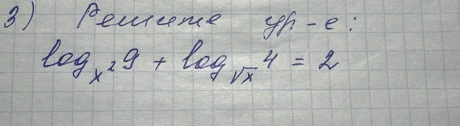 Решите уравнение: log_{x^2} 9 + log_{sqrt(x)} 4 = 2