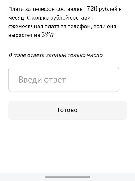 Плата за телефон составляет 720 рублей в месяц. Сколько рублей составит ежемесячная плата за телефон, если она вырастет на 3%?