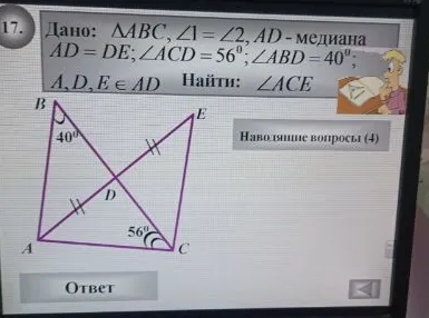 Дано: ΔABC, ∠1 = ∠2, AD - медиана, AD = DE, ∠ACD = 56°, ∠ABD = 40°. Найти: ∠ACE