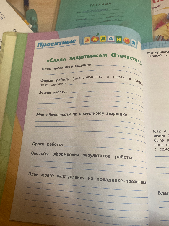 Заполните проектное задание «Слава защитникам Отечества!»