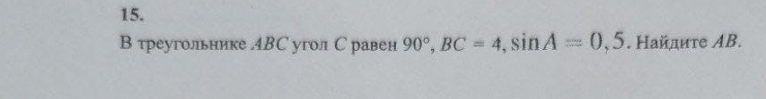 В треугольнике ABC угол C равен 90°, BC = 4, sin A = 0,5. Найдите AB.