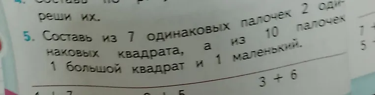 Составь из 7 одинаковых палочек 2 одинаковых квадрата, а из 10 палочек 1 большой квадрат и 1 маленький.