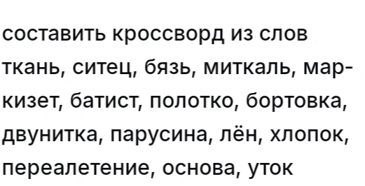 составить кроссворд из слов ткань, ситец, бязь, миткаль, маркизет, батист, полотно, бортовка, двунитка, парусина, лён, хлопок, переплетение, основа, уток
