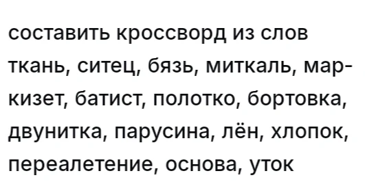 составить кроссворд из слов ткань, ситец, бязь, миткаль, маркизет, батист, полотко, бортовка, двунитка, парусина, лён, хлопок, переплетение, основа, уток