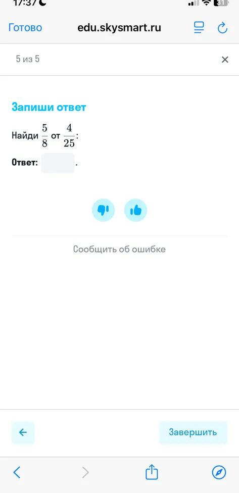 Найди 5/8 от 4/25