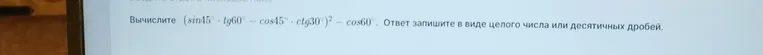 Вычислите (sin45° * tg60° - cos45° * ctg30°)^2 - cos60°
