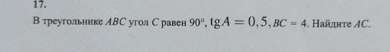 В треугольнике ABC угол C равен 90°, tg A = 0,5, BC = 4. Найдите AC.