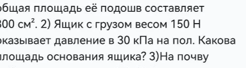 Ящик с грузом весом 150 Н оказывает давление в 30 кПа на пол. Какова площадь основания ящика?